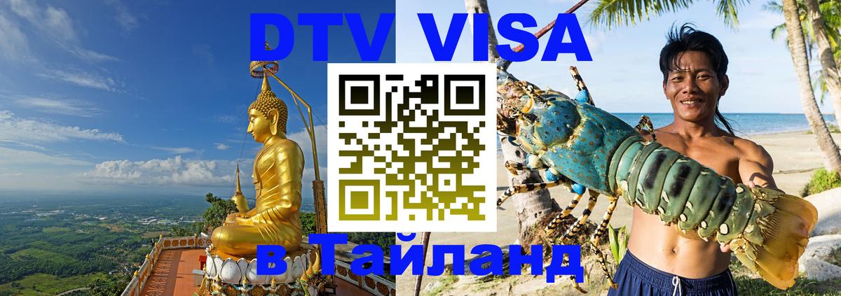 VISA в Тайланд для удалёнщиков Нижнекамск 