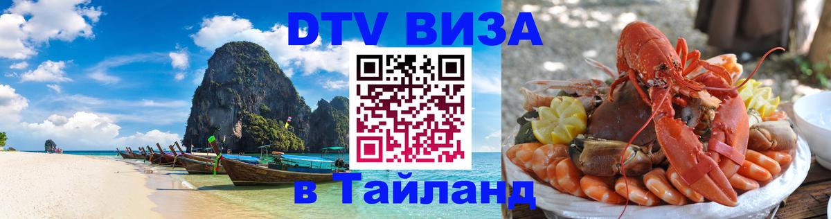 Стоимость и условия DTV визы — оформление в Таиланд под ключ - Нижнекамск  08.01.2026 